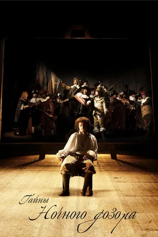 Постер Тайны «Ночного дозора» (2007)