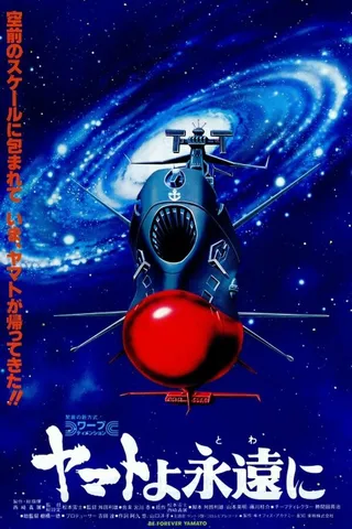 Постер Космический крейсер «Ямато»: «Ямато» навсегда (1980)