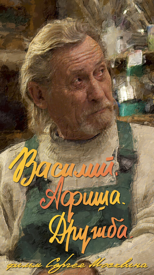 Постер фильма Василий. Афиша. Дружба.