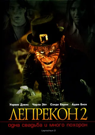 Постер Лепрекон 2: Одна свадьба и много похорон (1994)