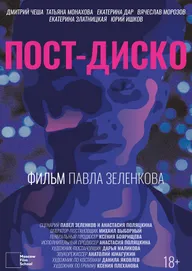 Пост-Диско