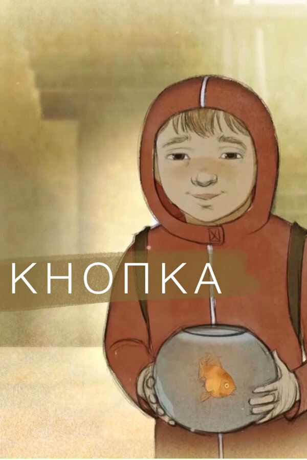 Постер фильма Кнопка