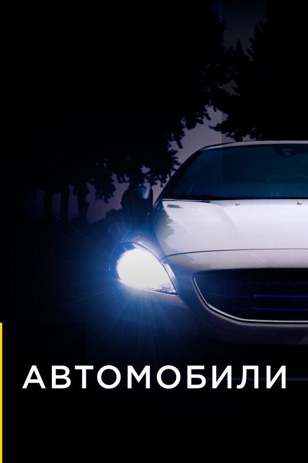 Постер сериала Автомобили