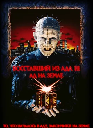 Постер Восставший из ада 3: Ад на Земле (1992)