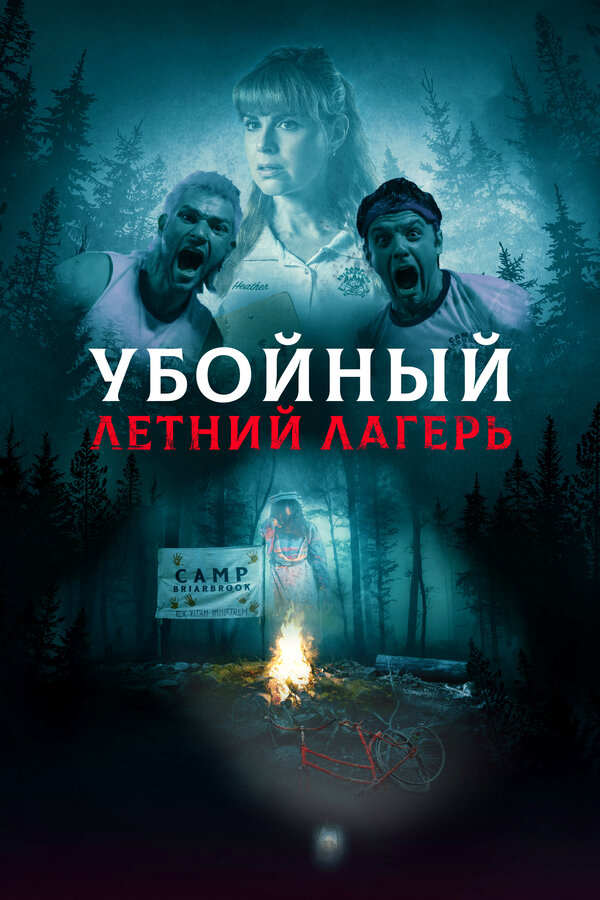 Постер фильма Убойный летний лагерь