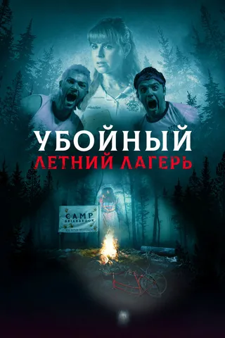 Постер Убойный летний лагерь (2022)