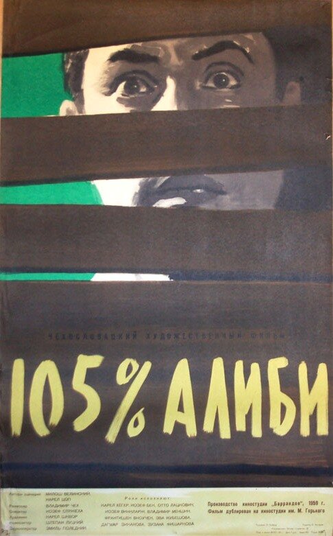 Постер фильма 105% алиби