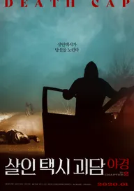 Такси смерти 2
