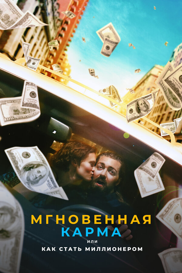 Постер фильма Мгновенная карма