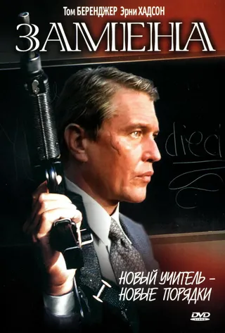 Постер Замена (1996)