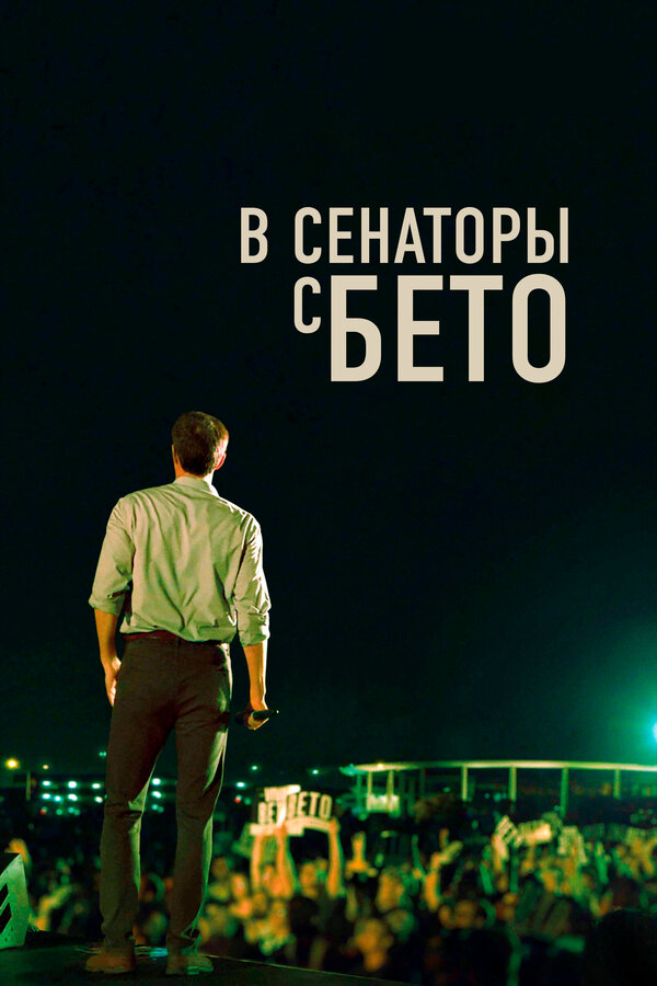 Постер фильма В сенаторы с Бето