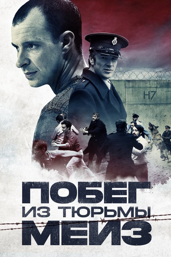 Постер фильма Побег из тюрьмы Мейз