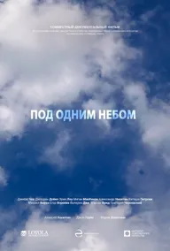 Под одним небом
