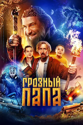 Постер Грозный папа Постер Грозный папа