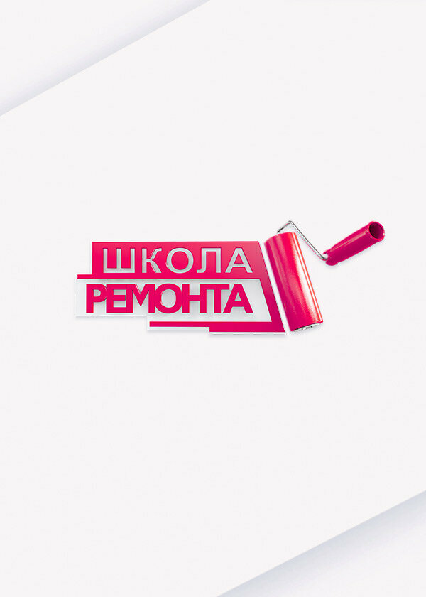 Постер сериала Школа ремонта