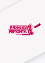Школа ремонта