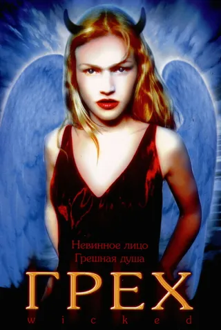 Постер Грех (1998)