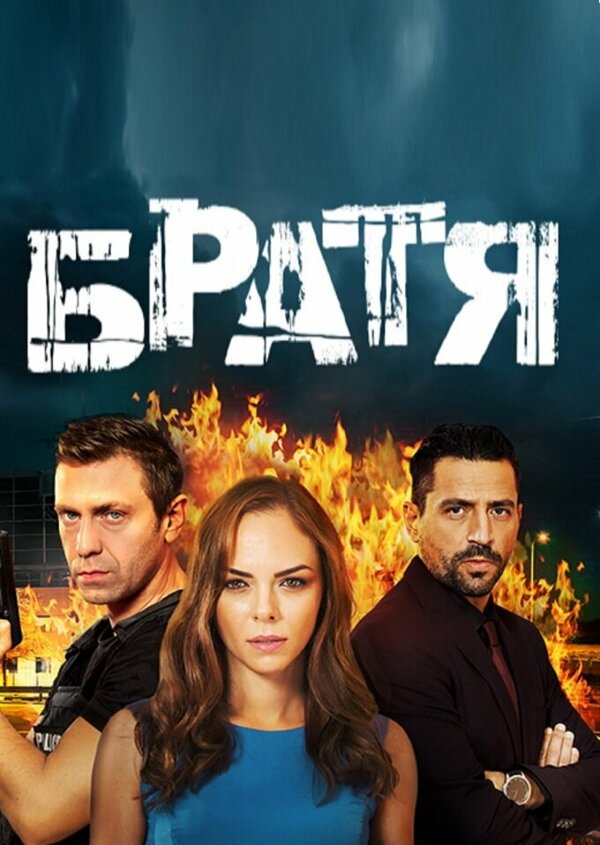 Постер сериала Bratia