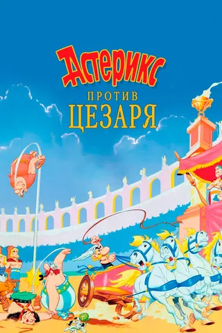 Постер Астерикс против Цезаря (1985)