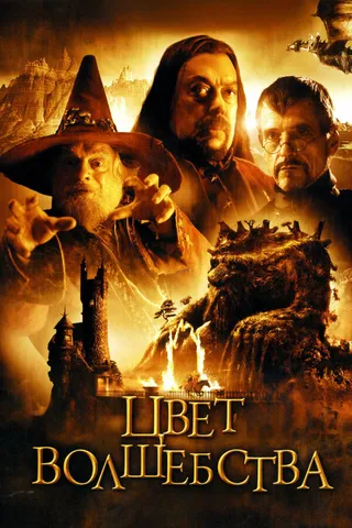 Постер Цвет волшебства (2008)