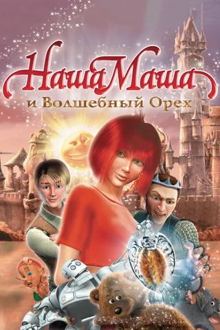Постер Наша Маша и Волшебный орех (2009)