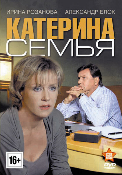 Постер сериала Катерина 3: Семья