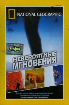 Постер фильма Невероятные мгновения