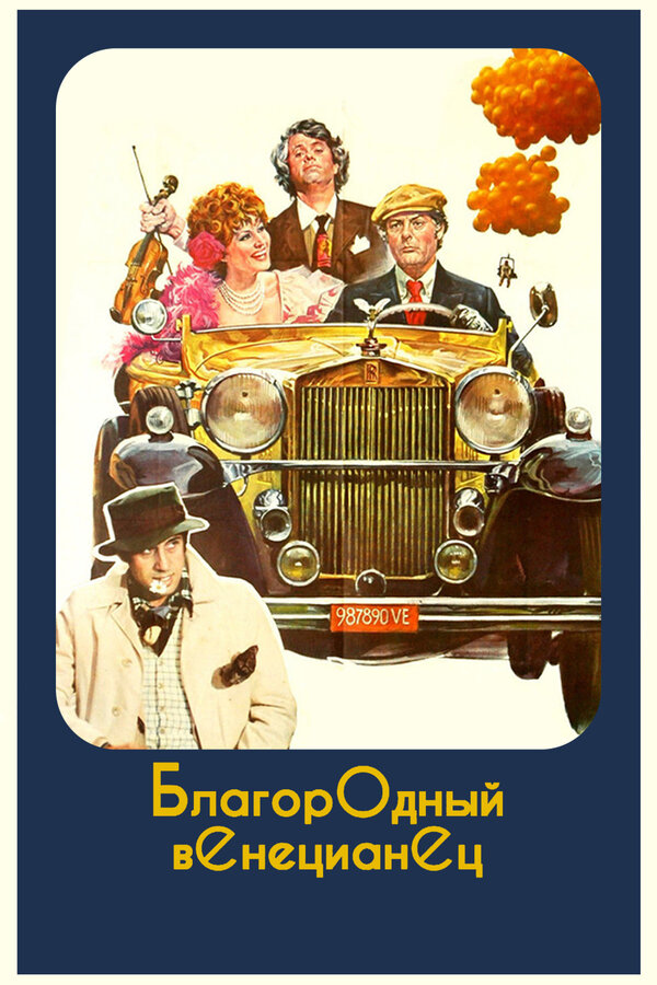 Постер фильма Благородный венецианец