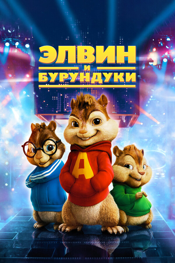 Постер фильма Элвин и бурундуки