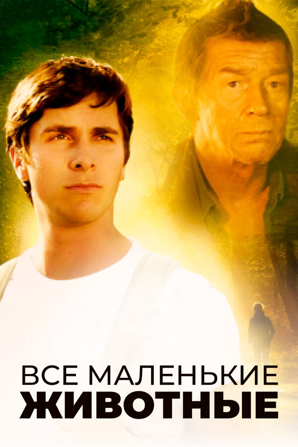 Постер фильма Все маленькие животные