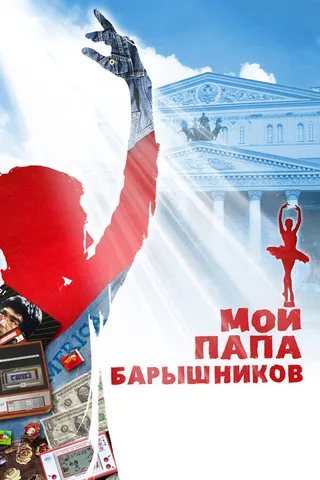 Постер Мой папа — Барышников (2011)