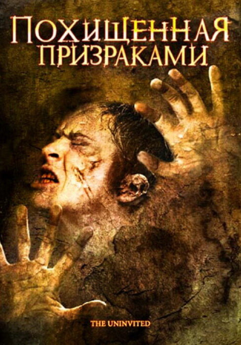 Постер фильма Похищенная призраками