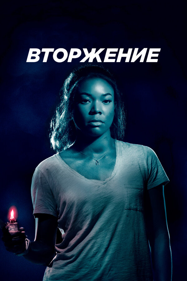 Постер фильма Вторжение