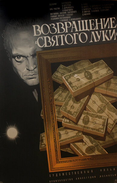 Постер фильма Возвращение «Святого Луки»