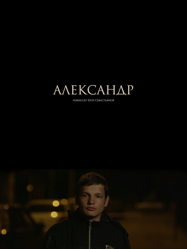 Постер фильма Александр