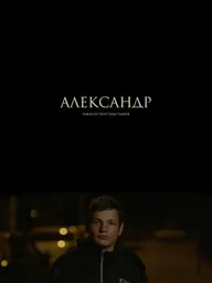 Александр
