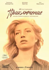 Приключение