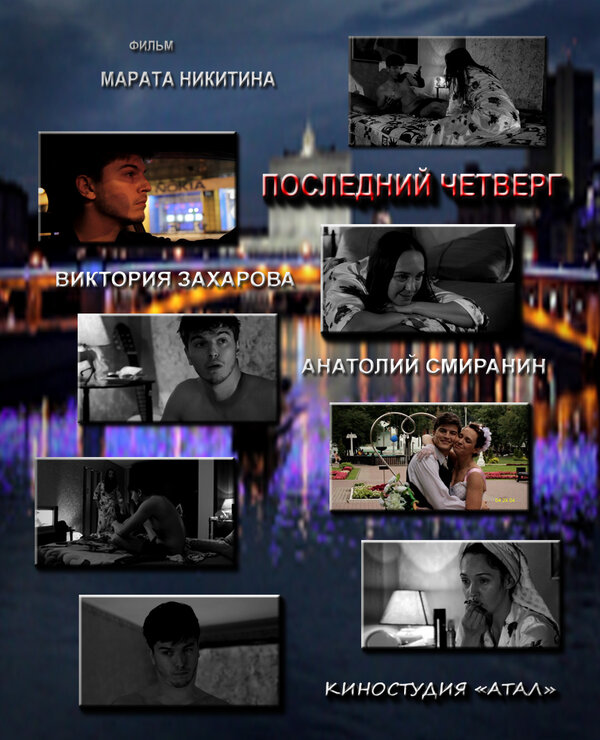 Постер фильма Последний четверг месяца