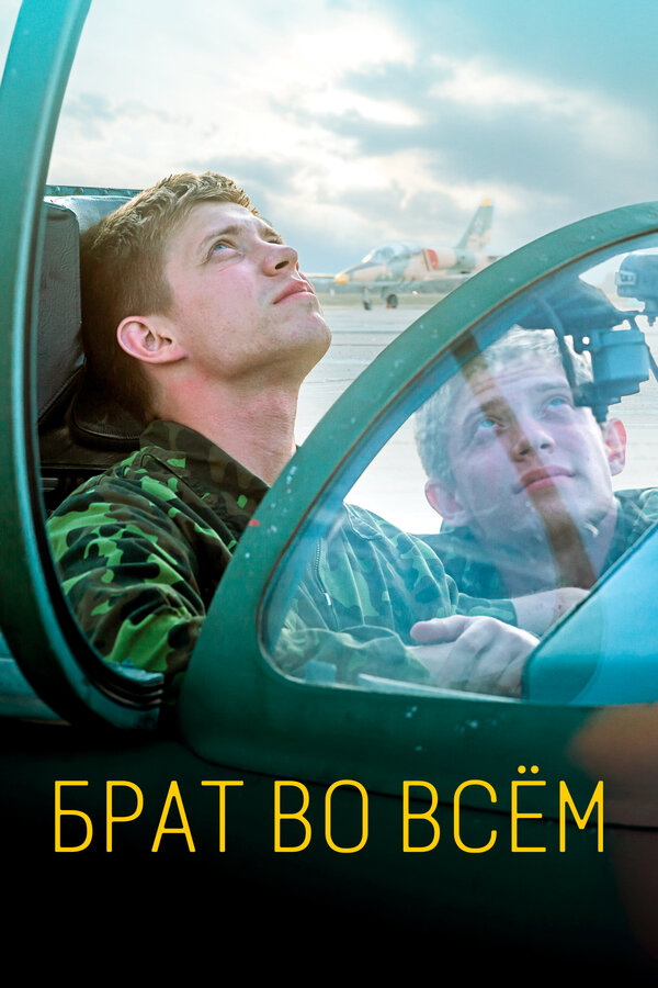 Постер фильма Брат во всём