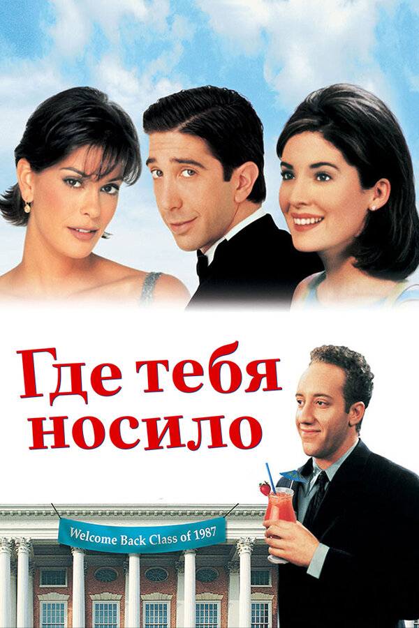 Постер фильма Где тебя носило