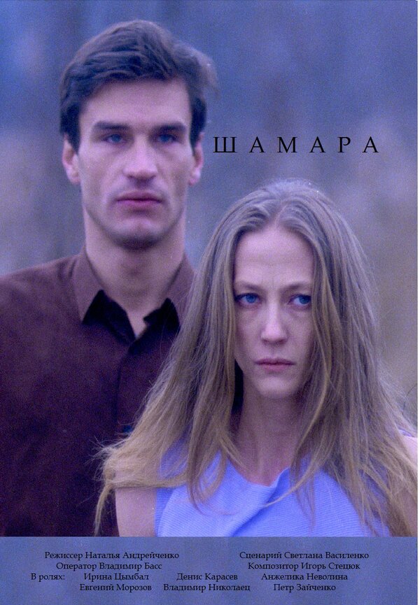 Постер фильма Шамара