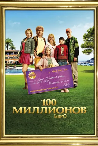 Постер Семейка с приветом: Миллионы по ветру (2011)