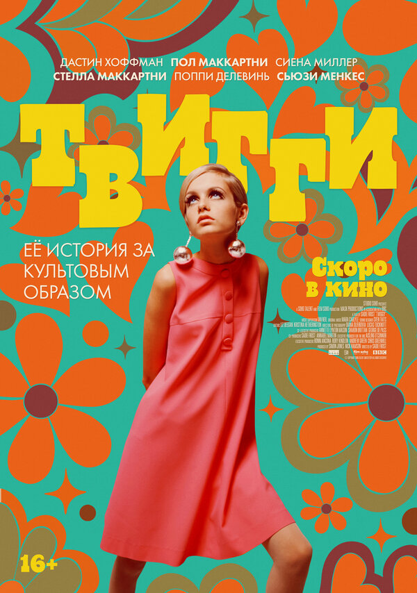 Постер фильма Твигги