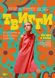 Твигги