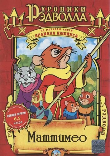 Постер сериала Хроники Рэдволла: Маттимео