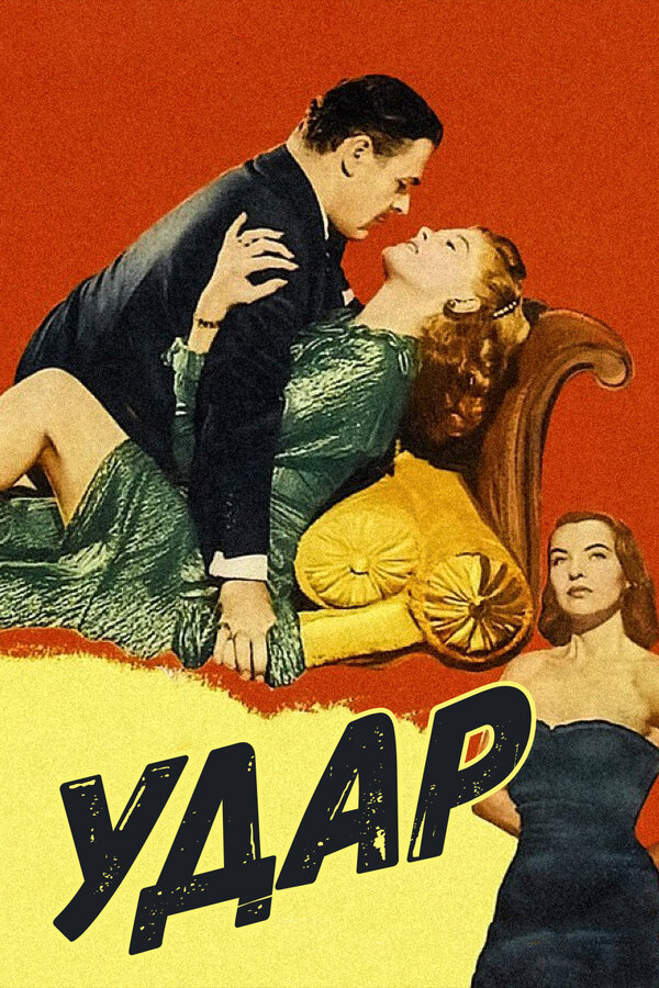 Постер фильма Удар