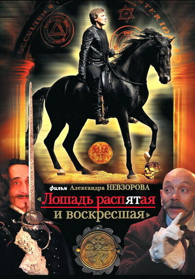 Постер фильма Лошадь распятая и воскресшая