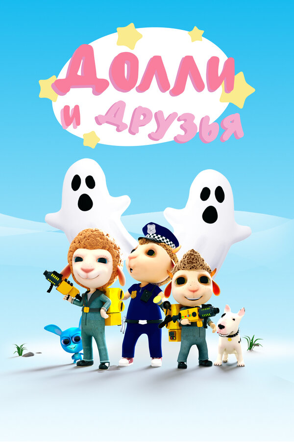 Постер сериала Долли и Друзья