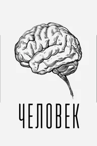 Человек