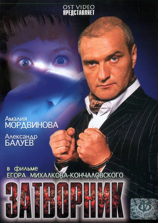 Постер фильма Затворник